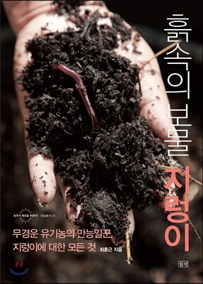 흙속의 보물 지렁이