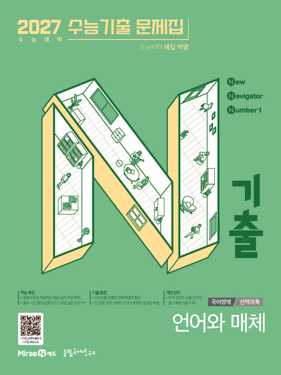 N기출 수능기출문제집 국어영역 언어와 매체편 (2026년)