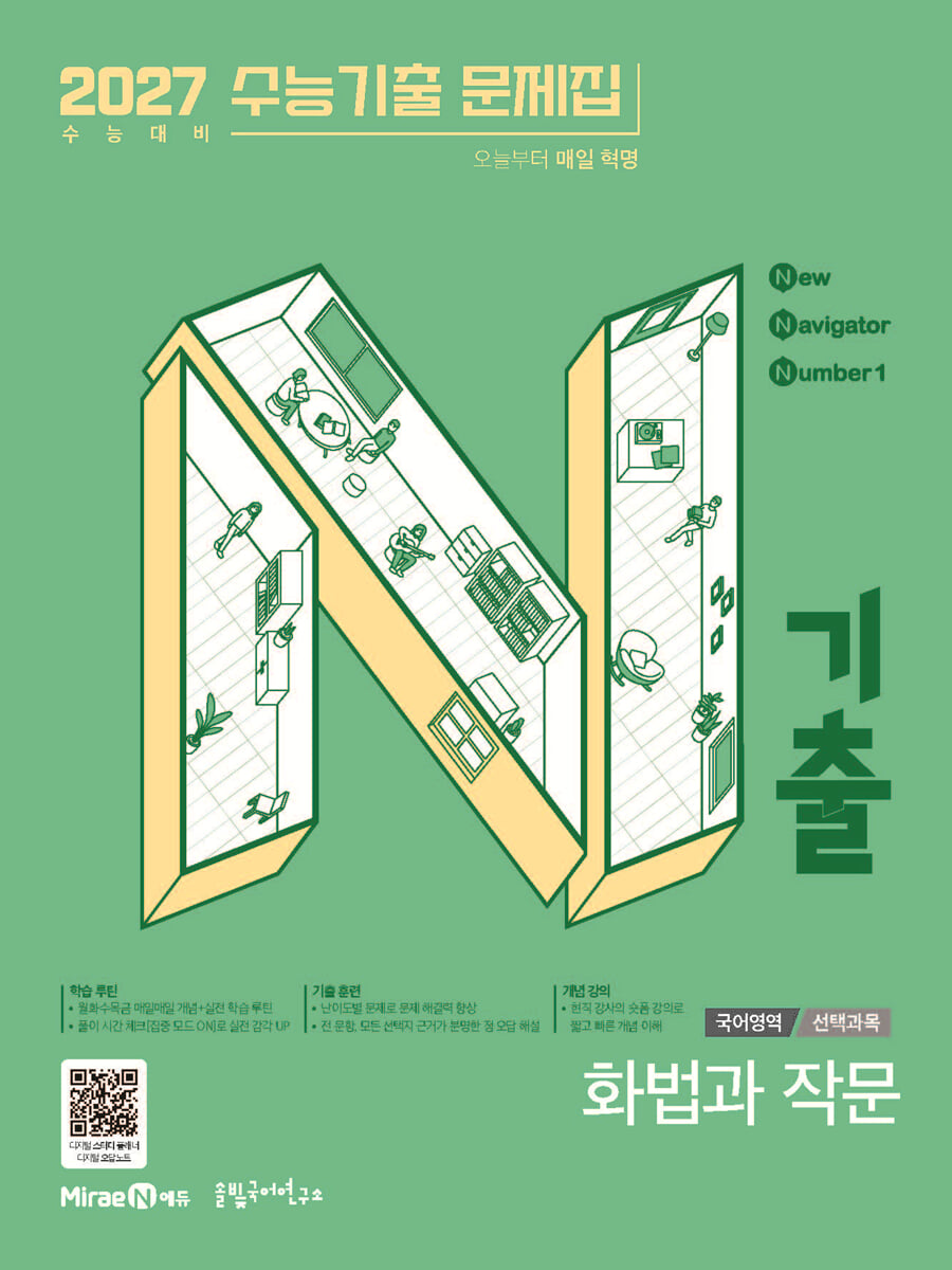 N기출 수능기출문제집 국어영역 화법과 작문편 (2026년)