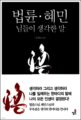 법륜 · 혜민 님들이 생각한 말
