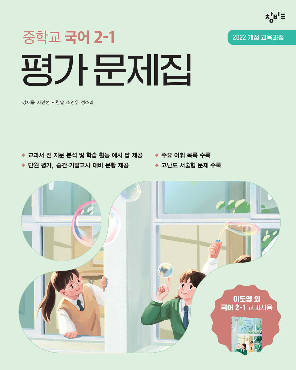 중학교 국어 2-1 평가 문제집 창비교육 이도영 (2026년)