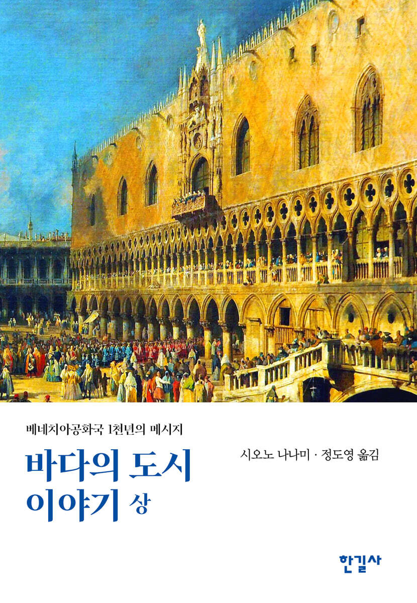 바다의 도시 이야기 (상)