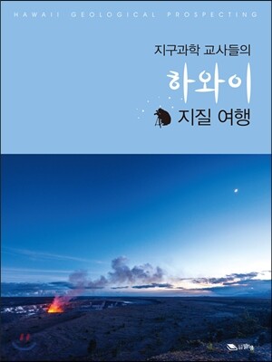 지구과학 교사들의 하와이 지질 여행