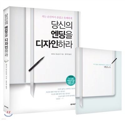 당신의 엔딩을 디자인하라