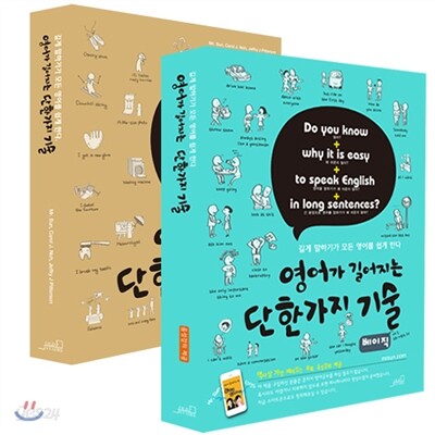 영어가 길어지는 단 한가지 기술 + 영어가 길어지는 단 한가지 기술 베이직 세트