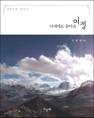 수선재  나에게로 돌아온 여정