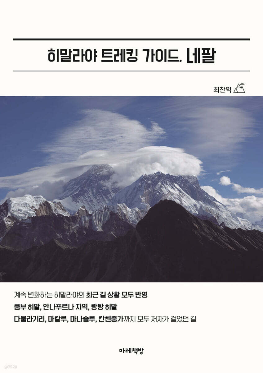 히말라야 트레킹 가이드, 네팔