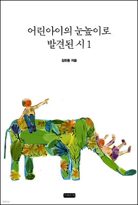 어린아이의 눈높이로 발견된 시 1