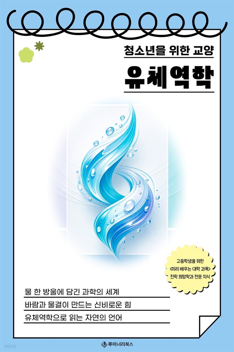 청소년을 위한 교양 유체역학