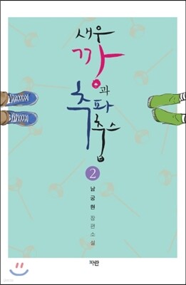 새우깡과 추파 춥스 2