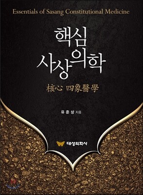 핵심 사상의학