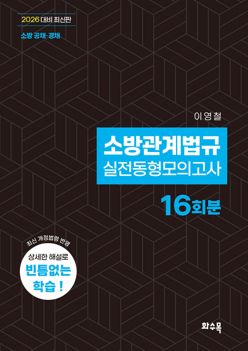2026 소방관계법규 실전동형모의고사