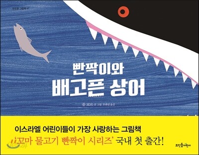 빤짝이와 배고픈 상어