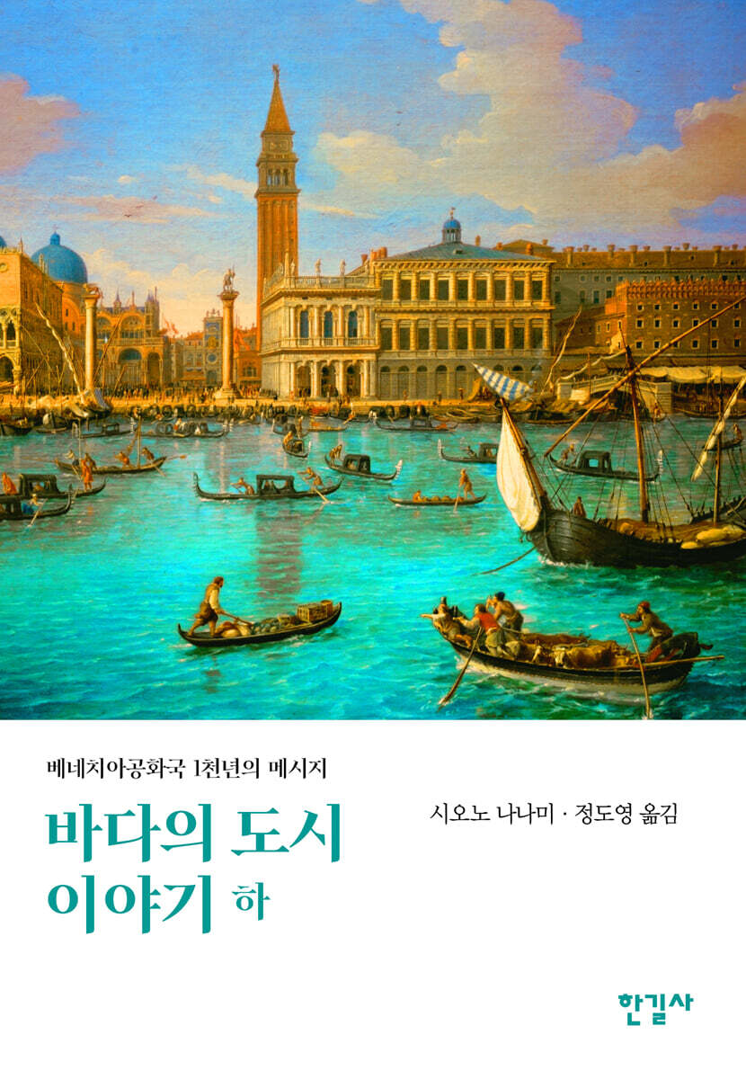 바다의 도시 이야기 (하)