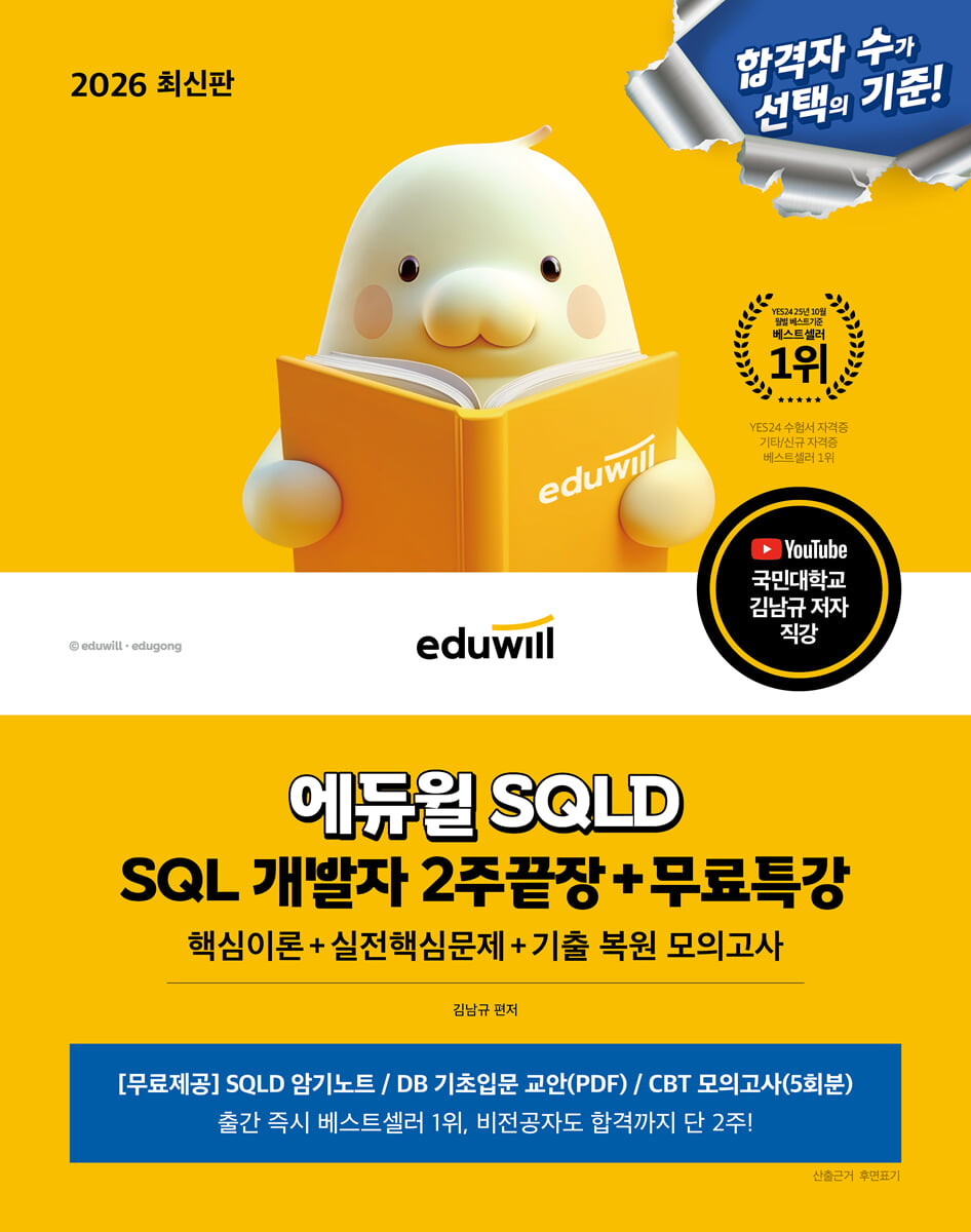 2026 에듀윌 SQLD SQL 개발자 2주끝장+무료특강