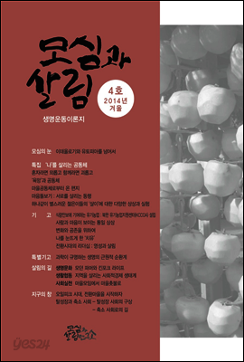 모심과 살림 (계간) : 4호 2014년 겨울