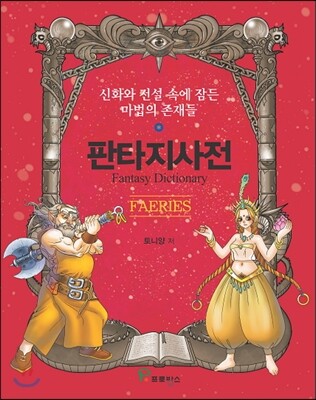 프로방스  판타지사전 - 요정