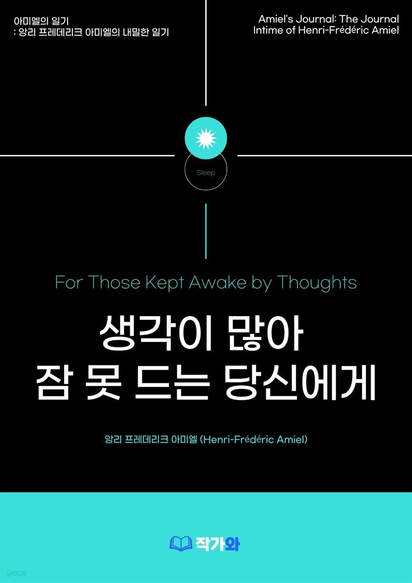 생각이 많아 잠 못 드는 당신에게 (For Those Kept Awake by Thoughts)