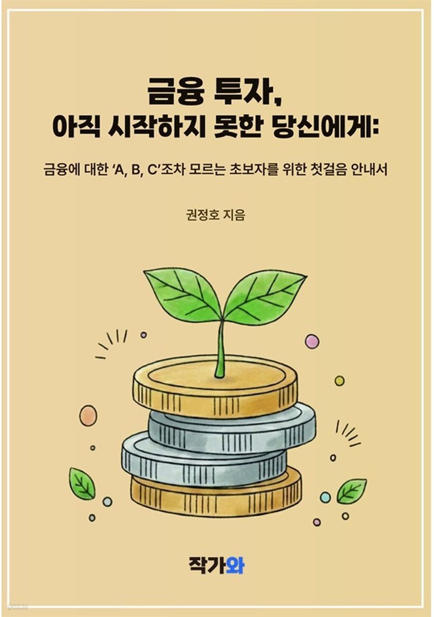 금융 투자 아직 시작하지 못한 당신에게