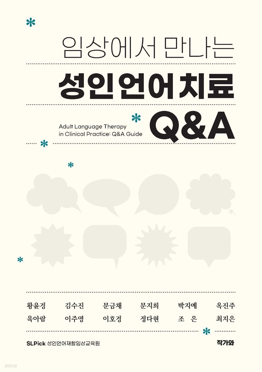 임상에서 만나는 성인언어치료 Q&A