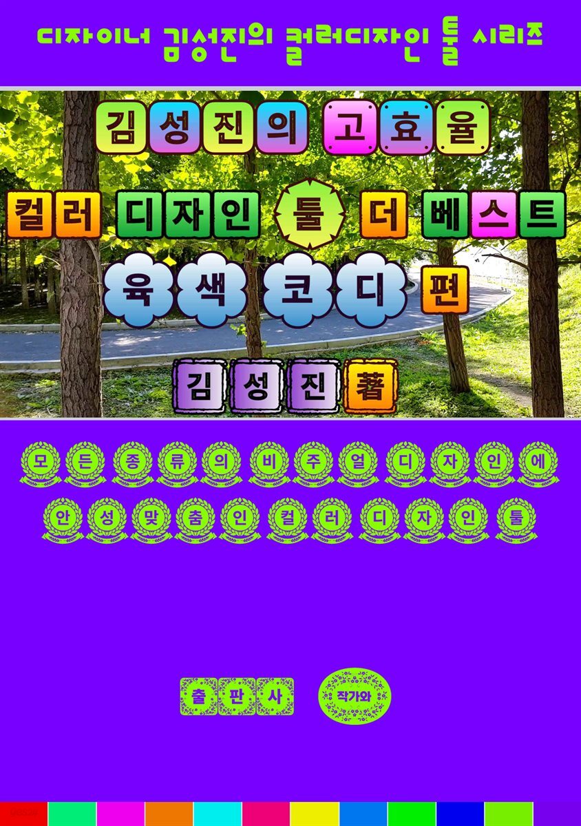 김성진의 고효율 컬러 디자인 툴 - 더 베스트 육색 코디 편