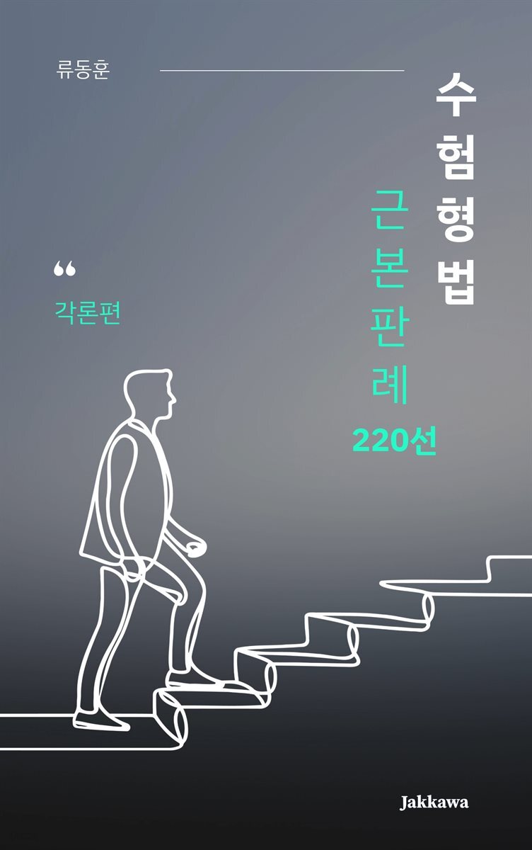 수험형법 근본판례 220선: 각론편