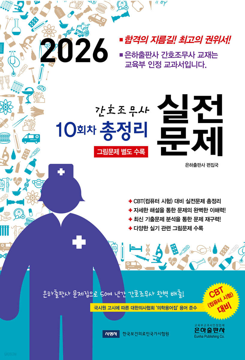 2026 10회차 간호조무사 실전문제 총정리