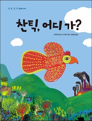 찬틱, 어디 가?