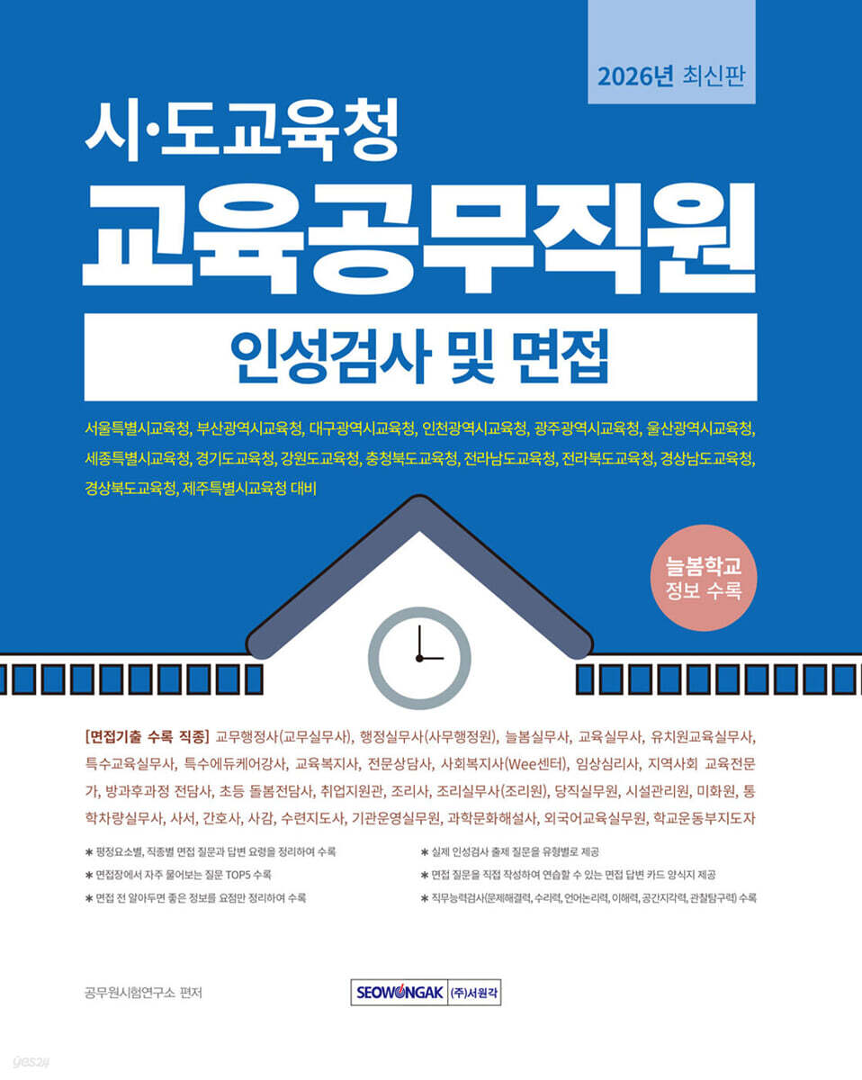 2026 시·도교육청 교육공무직원 인성검사 및 면접
