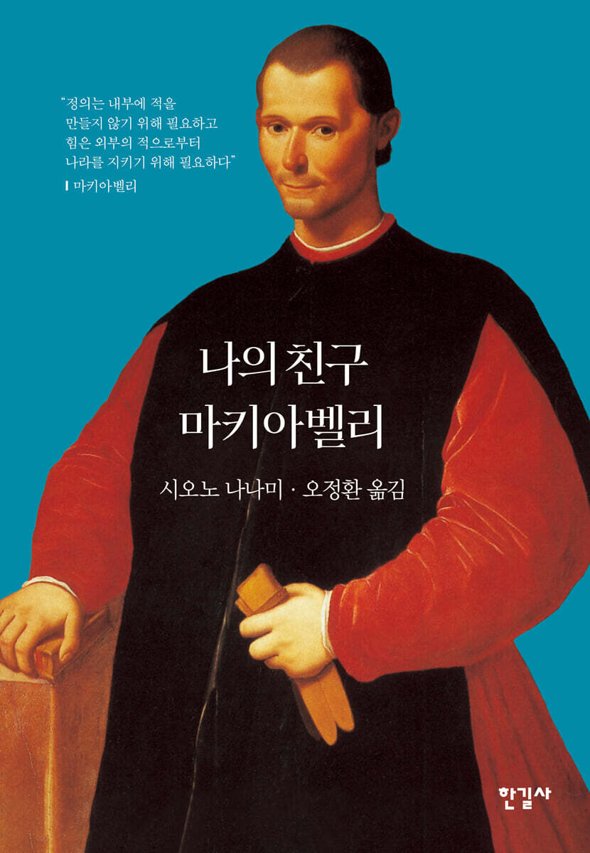 나의 친구 마키아벨리