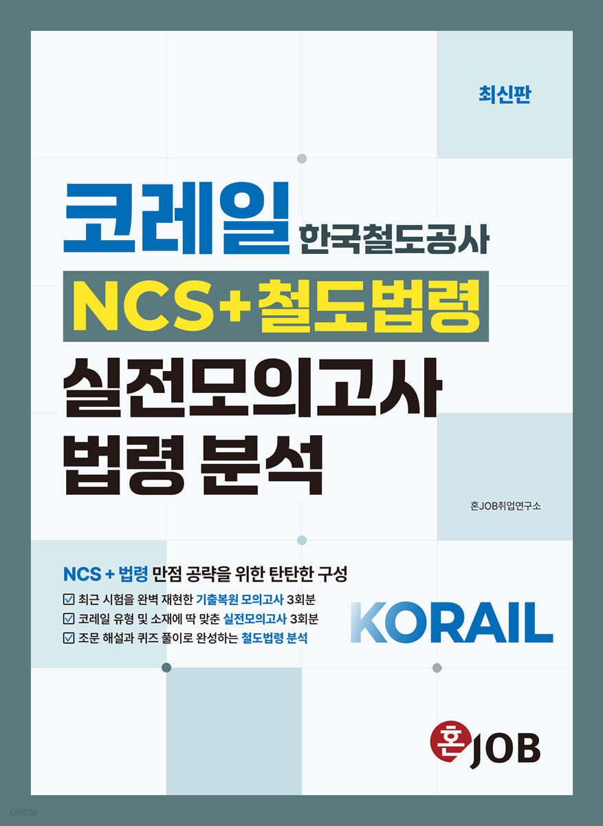 혼잡(JOB) 코레일(한국철도공사) NCS+철도법령 실전모의고사 & 법령 분석