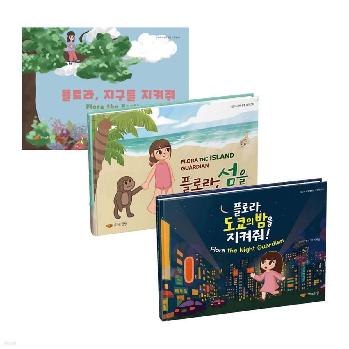 지구야 사랑해 환경 그림책 1~3권 세트