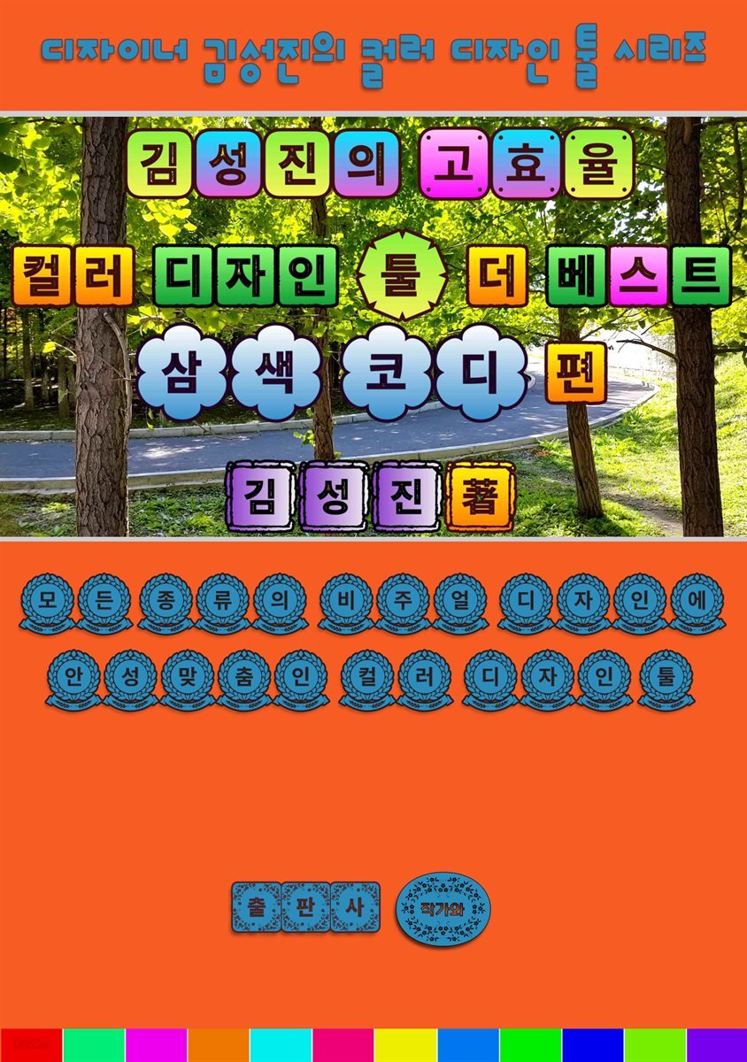 김성진의 고효율 컬러 디자인 툴 - 더 베스트 삼색 코디 편