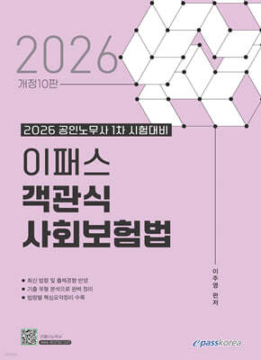 2026 이패스 객관식 사회보험법