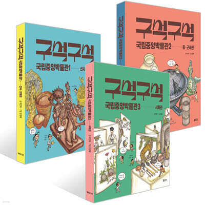구석구석 국립중앙박물관 1~3권 세트