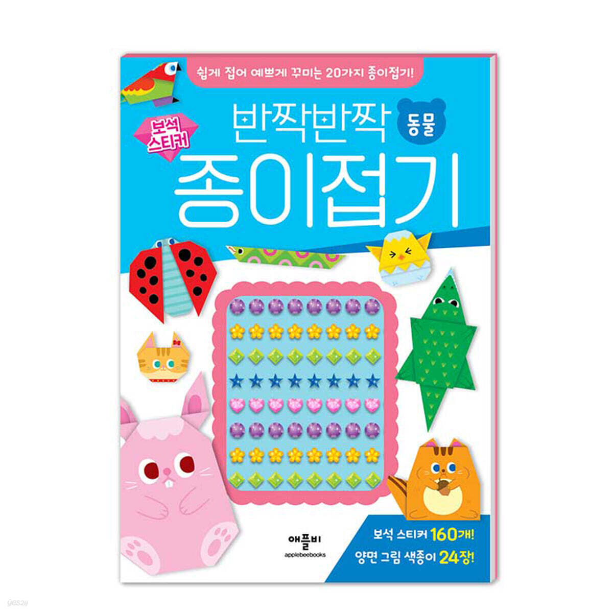 반짝반짝 보석 스티커 종이접기 : 동물