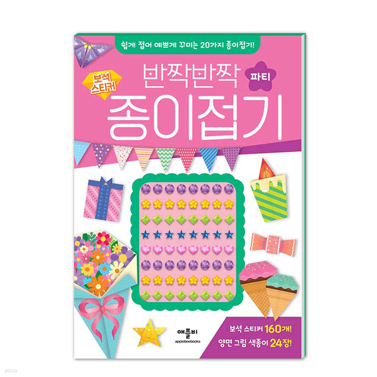반짝반짝 보석 스티커 종이접기 : 파티