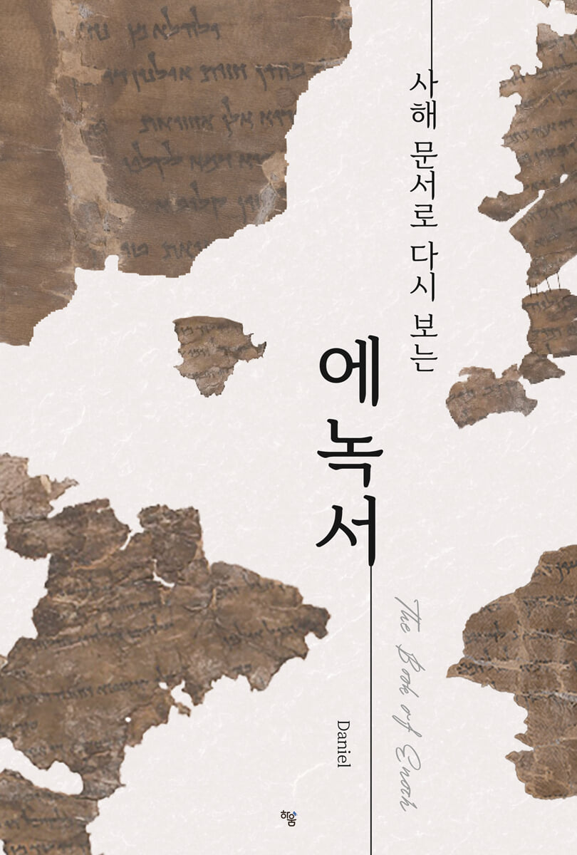 (사해 문서로 다시 보는) 에녹서