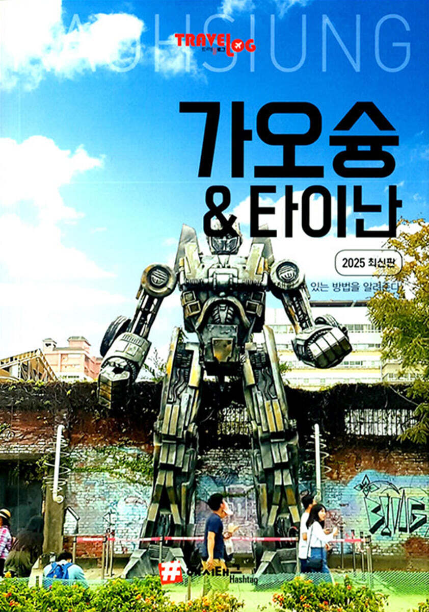 트래블로그 가오슝&타이난