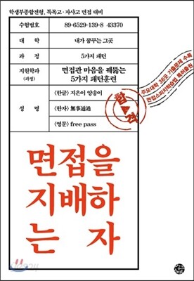 면접을 지배하는 자