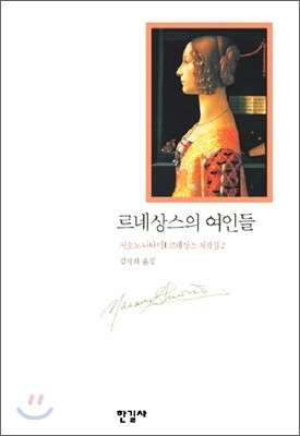 르네상스의 여인들