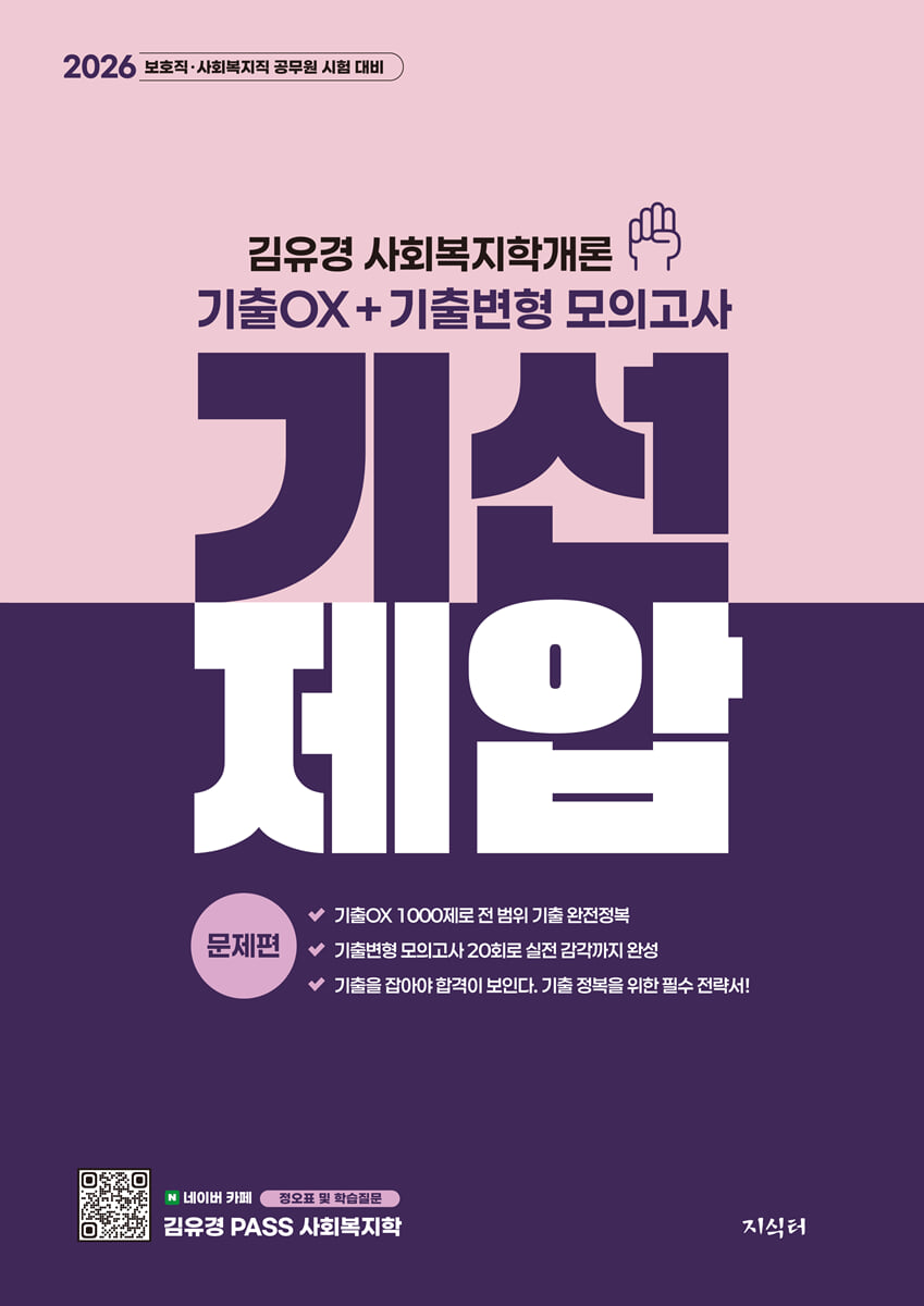 2026 기선제압 김유경 사회복지학개론 기출OX+기출변형 모의고사