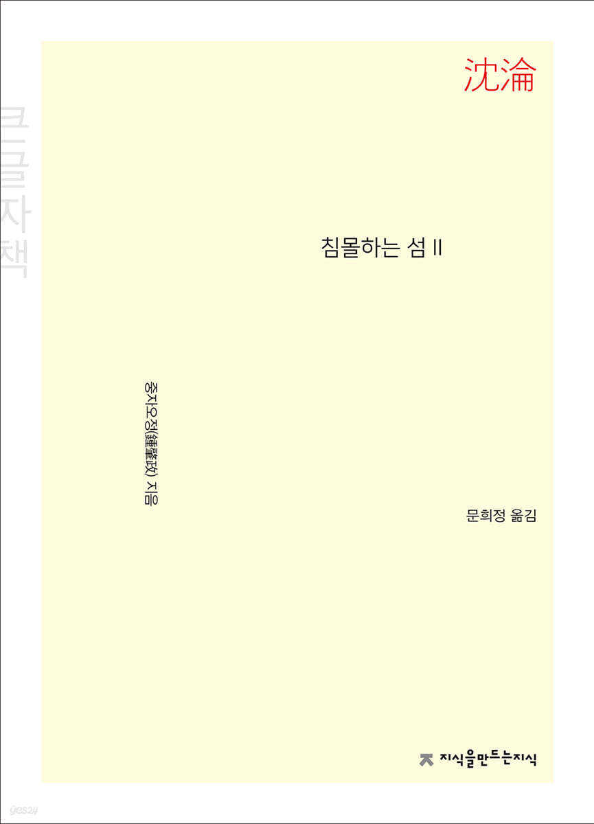 침몰하는 섬 2 (큰글씨책)