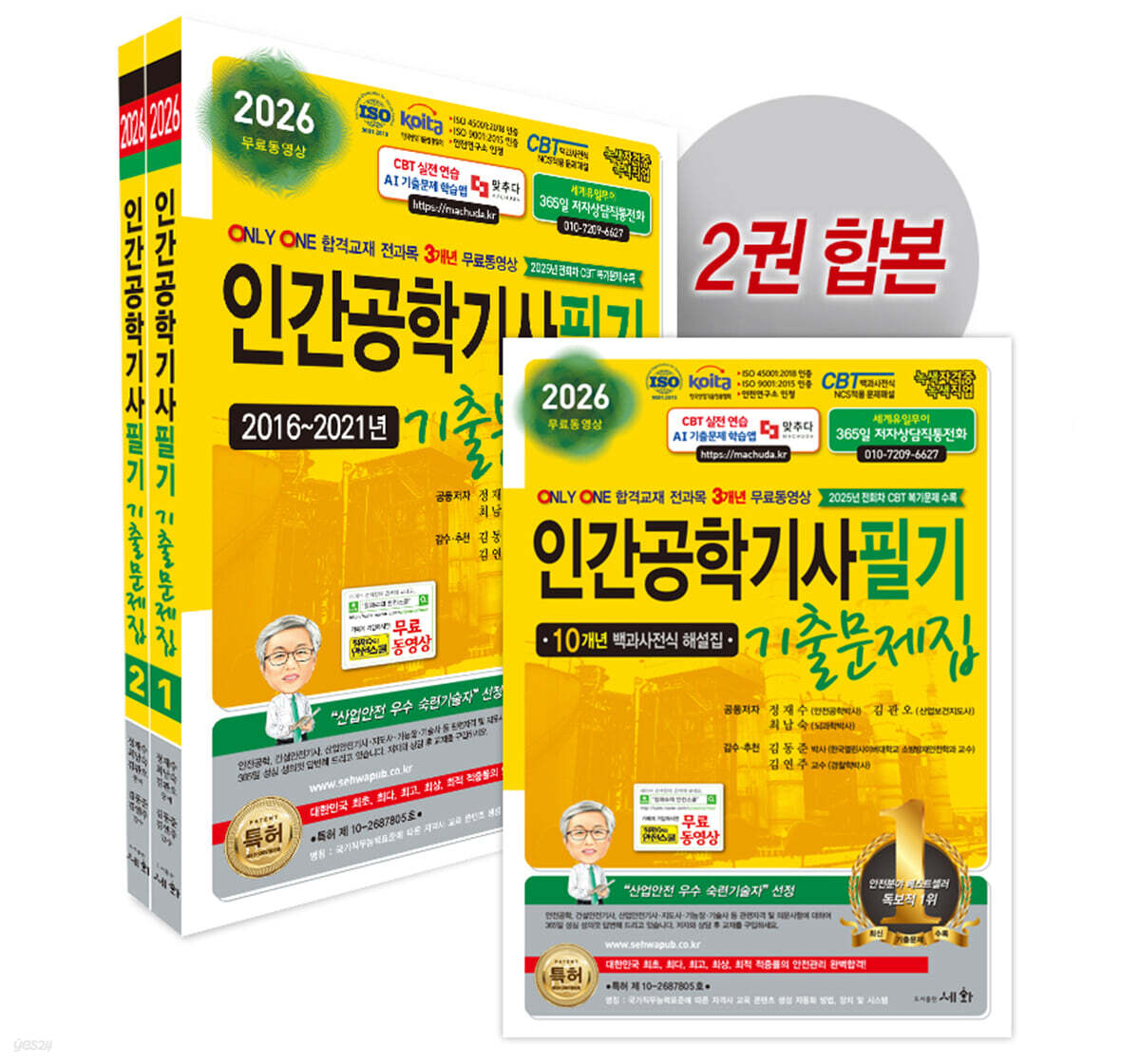 2026 인간공학기사 필기 기출문제집 10개년 백과사전식 해설집+전과목 3개년 무료동영상
