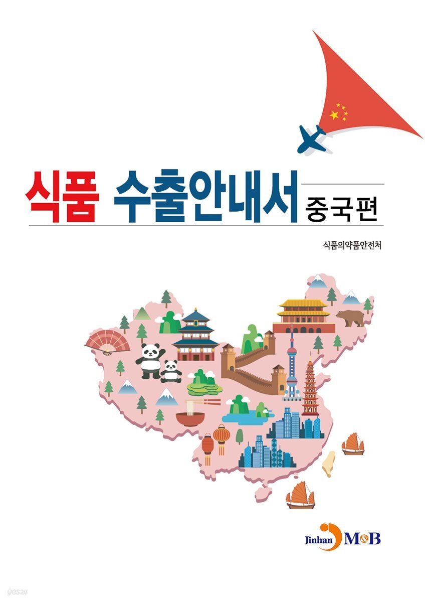 식품 수출안내서 : 중국편