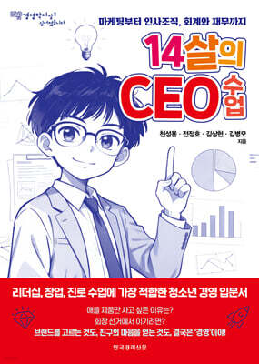 14살의 CEO 수업