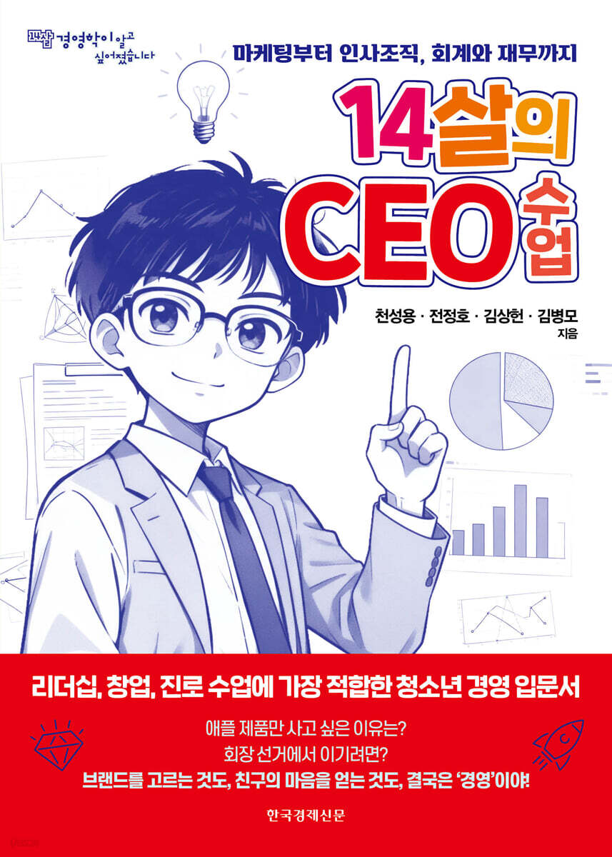 14살의 CEO 수업