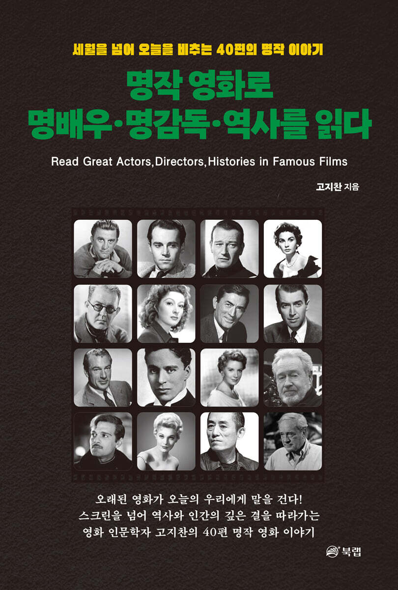 명작 영화로 명배우·명감독·역사를 읽다