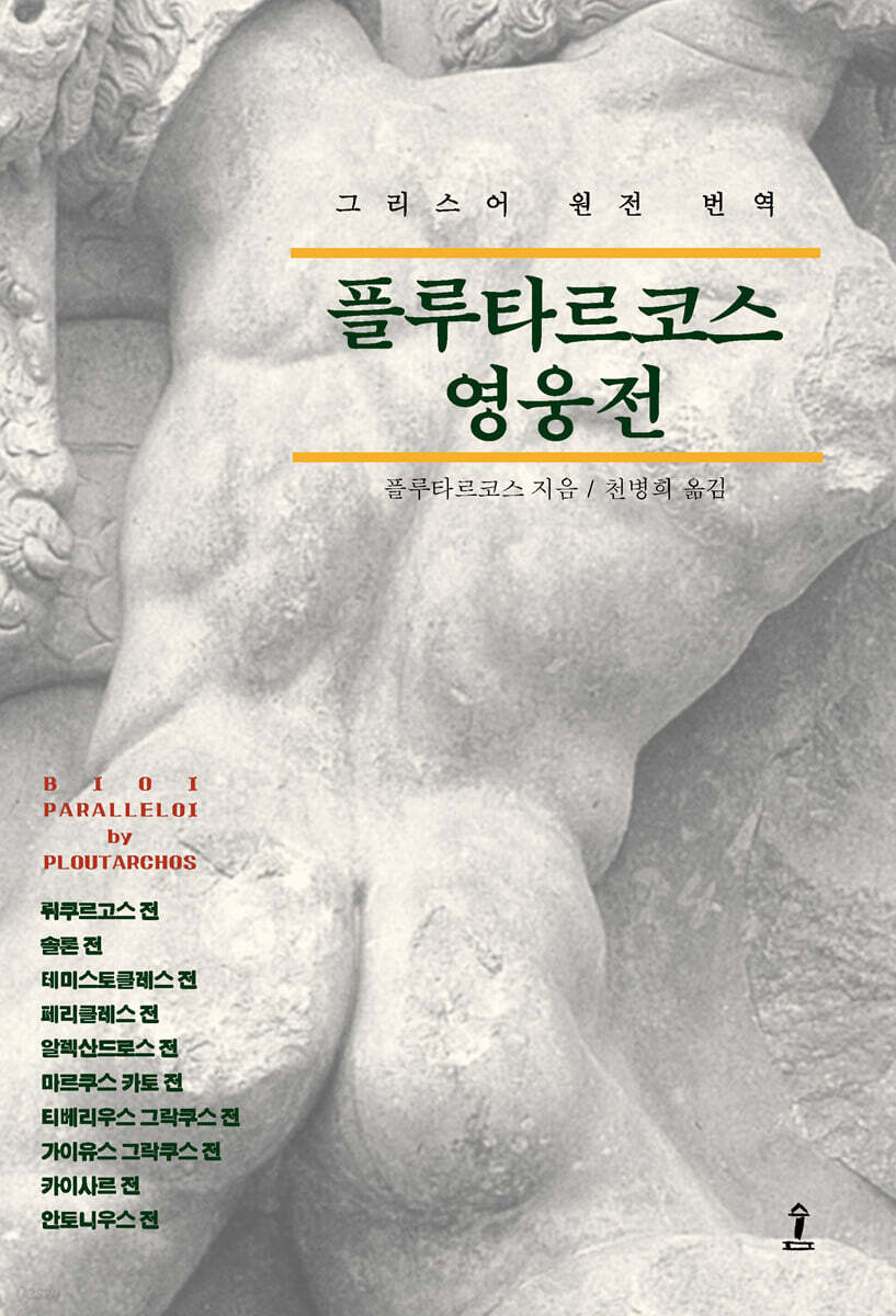 플루타르코스 영웅전