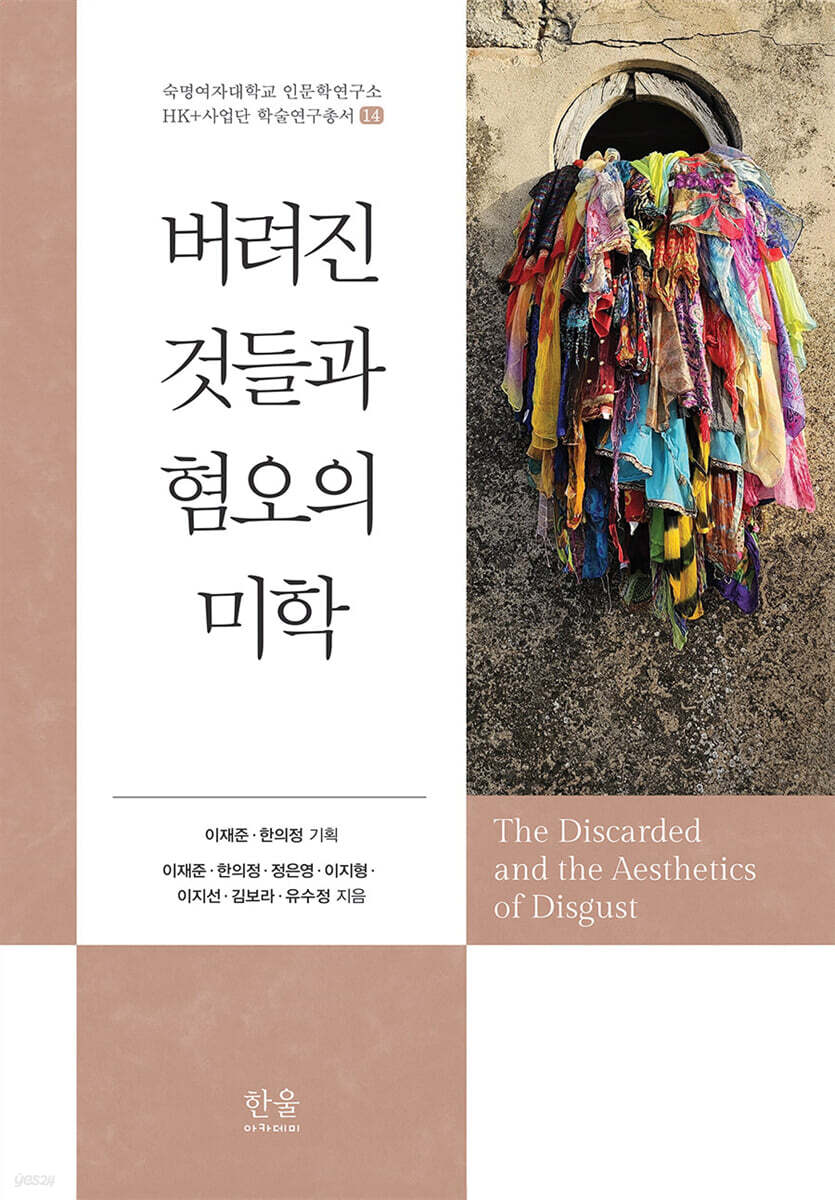 버려진 것들과 혐오의 미학